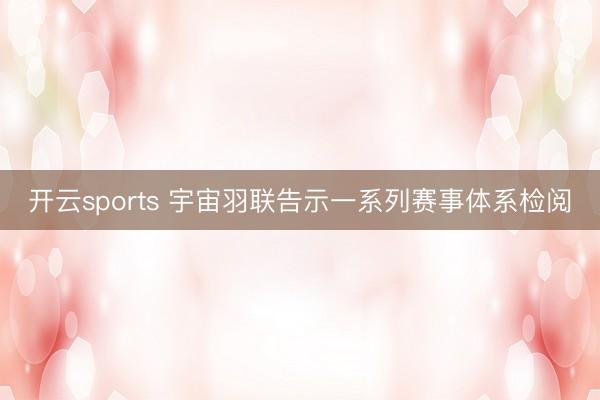 开云sports 宇宙羽联告示一系列赛事体系检阅