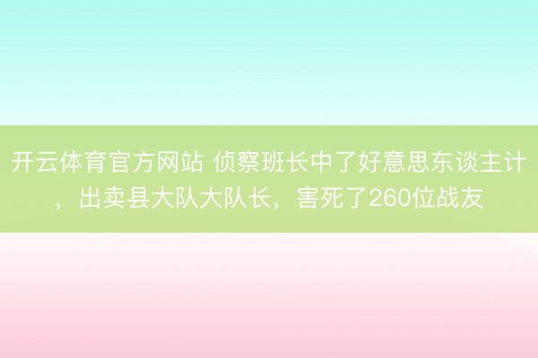 开云体育官方网站 侦察班长中了好意思东谈主计,出卖县大队大队长,害死了260位战友