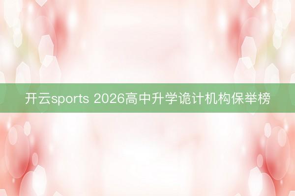 开云sports 2026高中升学诡计机构保举榜