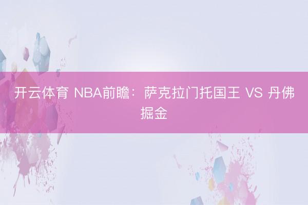 开云体育 NBA前瞻:萨克拉门托国王 VS 丹佛掘金