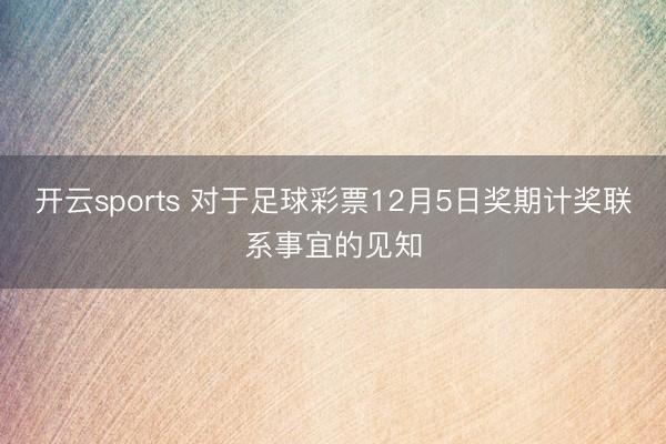开云sports 对于足球彩票12月5日奖期计奖联系事宜的见知