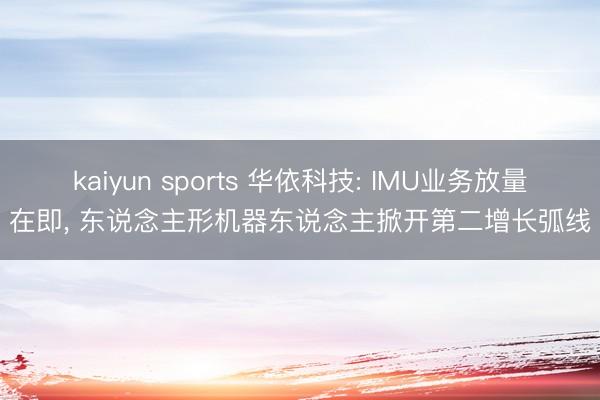 kaiyun sports 华依科技: IMU业务放量在即， 东说念主形机器东说念主掀开第二增长弧线