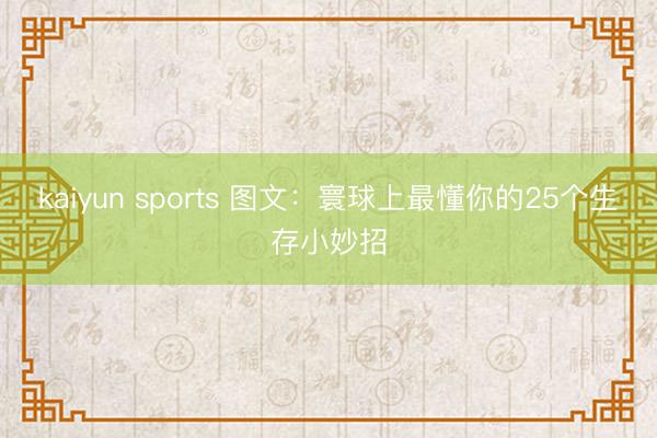 kaiyun sports 图文：寰球上最懂你的25个生存小妙招
