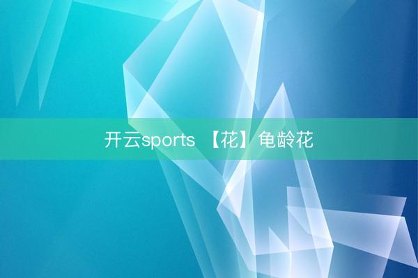开云sports 【花】龟龄花