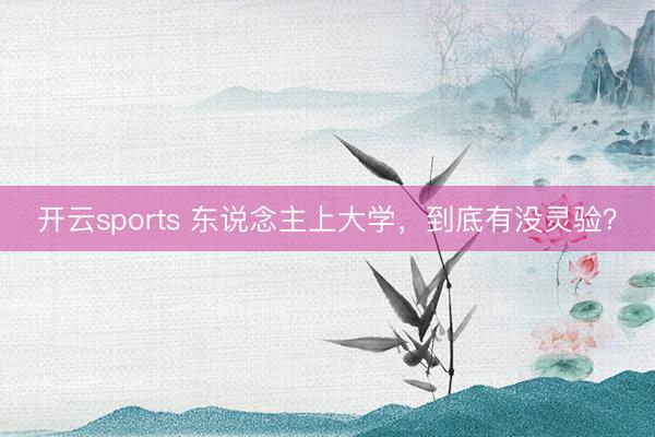 开云sports 东说念主上大学，到底有没灵验？