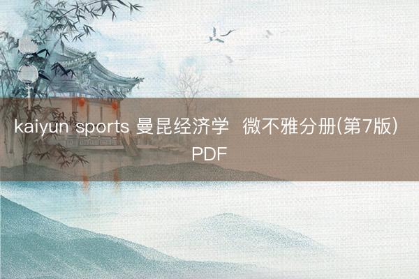 kaiyun sports 曼昆经济学  微不雅分册(第7版) PDF