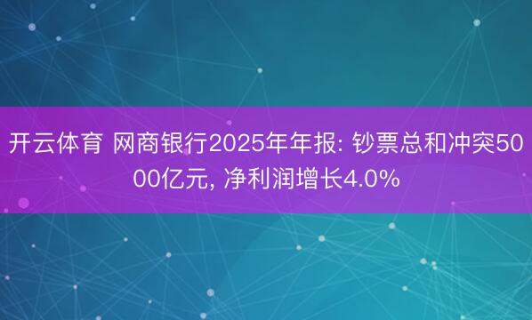 开云体育 网商银行2025年年报: 钞票总和冲突5000亿元， 净利润增长4.0%